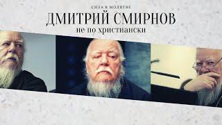 Дмитрий Смирнов - Не по - христиански...