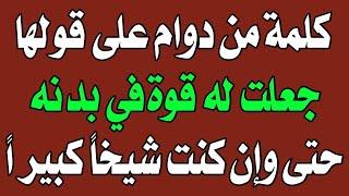 س و ج - كلمة من دوام عليها تجعل لك قوة خارقة حتى وإن كنت شيخاً كبيراً - اسئله دينيه - سؤال وجواب