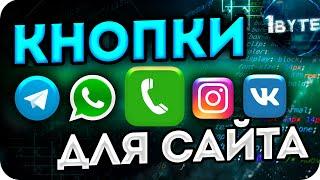 Виджеты соцсетей, Звонка, WhatsApp, Telegram, Instagram и другие ДЛЯ ТВОЕГО САЙТА