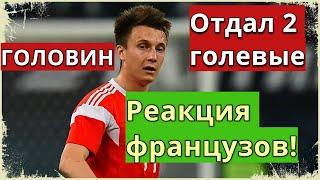 ГОЛОВИН - «НАСТОЯЩИЙ МАСТЕР» / ИНОСТРАНЦЫ ПРО ГОЛОВИНА / АЛЕКСАНДР СДЕЛАЛ 2 АССИСТА / МОНАКО / ОБЗОР