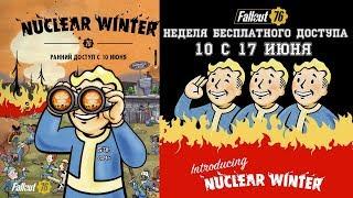 Fallout 76: Как Бесплатно Поиграть с 10 по 17 Июня 2019