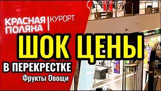 ‼️КРАСНАЯ ПОЛЯНА СОЧИ ОБЗОР ЦЕН НА ОВОЩИ И ФРУКТЫ В ПЕРЕКРЕСТКЕ ‼️