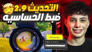 حساسيه ببجي لجميع الهواتف || pubg mobile