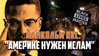 Малкольм Икс: Америке нужен Ислам! #BlackLivesMatter