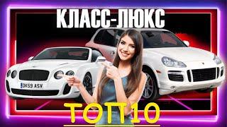 Топ 10 автомобилей О Которых Все Мечтали | Обзор марки авто класс люкс