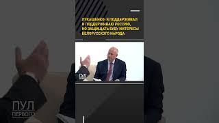 #Лукашенко: я поддерживал и поддерживаю Россию, но защищать буду интересы белорусского народа #short