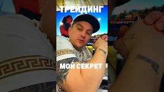 Как заработать на трейдинге новичку #трейдинг #заработоквинтернете #какзаработатьвинтернете #деньги