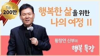 행복한 삶을 위한 나의 여정 2_황창연 신부의 행복특강