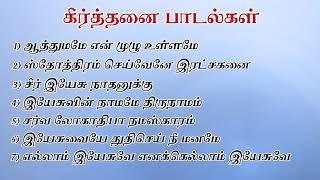 கீர்த்தனை பாடல்கள் #tamilchristiansongs #jesussongs #keerthanaisong #christianmusic #oldsongs #god