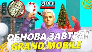 ️РЕШЕНО! ОБНОВЛЕНИЕ ЗАВТРА НА ГРАНД МОБАЙЛ. ДАТА ВЫХОДА И ОБЗОР ОБНОВЫ В GRAND MOBILE