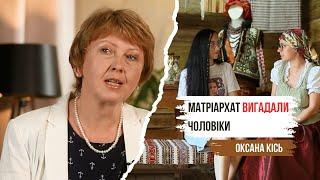 Матріархат в Україні: існував чи ні — лекція Оксани Кісь | Жіночі студії