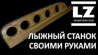 Лыжный станок своими руками. How to make a ski tuning bench yourself.