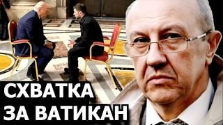 Почему всполошился мировой истеблишмент после кончины папы? Андрей Фурсов