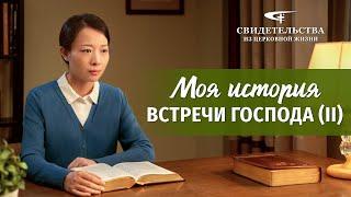 Видео свидетельства | Моя история встречи Господа (II)