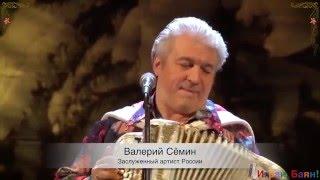 Валерий Сёмин. «Играй, баян!» в Новосибирске. "Называют меня некрасивою"