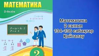 Математика 2 сынып 134-136 сабақтар Қайталау #2сынып #математика