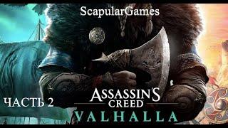 Прохождение Assassin's Creed: Valhalla на русском – ЧАСТЬ 2 | Утешение Вёльвы| (без комментариев)