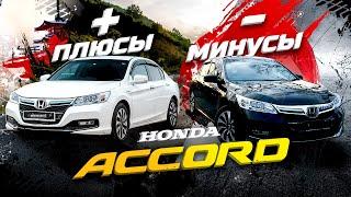 Honda Accord: минусыи плюсыПочему Camry, Sai и Teana проигрывают Хонде?