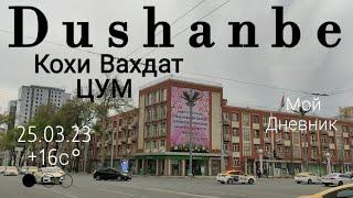 Dushanbe-Душанбе сегодня Рудаки Walk around to Tajikistan #точикистон