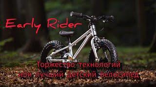 Early Rider Seeker 16 - пример воплощения передовых велорешений!