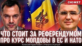 Что стоит за референдумом про курс Молдовы в ЕС и НАТО. Алексей Арестович и Ренато Усатый