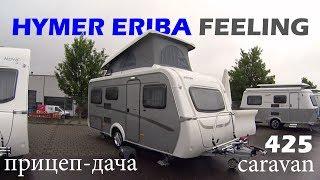 ПРИЦЕП-ДАЧА В ДВА ЭТАЖА! Hymer Eriba Feeling