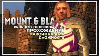 Mount and Blade: Prophesy of Pendor v3.9.5  Прохождение #1  Максимальная Сложность  НАЧАЛО