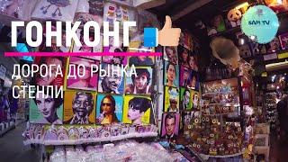 Гонконг дорога, как добраться до рынка "Стенли"? | Пляж "Repulse Bay" #08