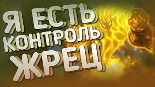 ВИНРЕЙТ 70+% | КОНТРОЛЬ ЖРЕЦ | ХС HEARTHSTONE | Пещеры стенаний | Закаленные Степями 2021