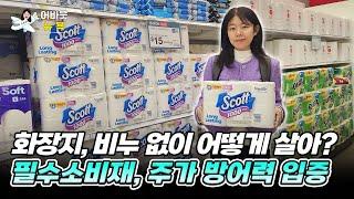 [어바웃뉴욕] “휴지, 비누없인 못살아" 미 필수소비재 인기 종목은?