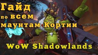 Гайд по всем маунтам Кортии и способы их получения,WoW Shadowlands,Guide to all mounts of Kortia