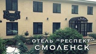 Отель Респект обзор гостиницы (г. Смоленск)