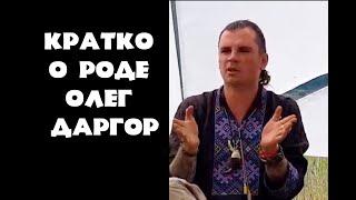 Кратко о Роде - Олег Даргор.