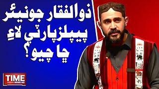 Zulfiqar Junior Peoples Party Lae Cha Chayo? | Time News HD