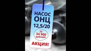 Центробежный насос ОНЦ