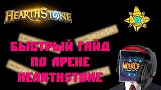 Быстрый гайд по арене Hearthstone