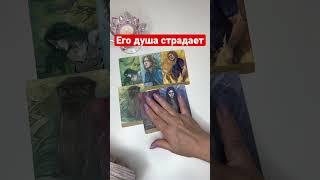 Чего хочет Душа мужчины⁉️ Таро гадание #shorts