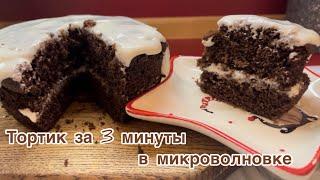 Тортик за 3 минуты в микроволновке! Вкусный быстрый десерт!