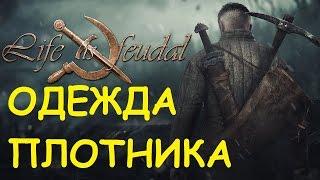 Life is feudal: Your own - Одежда плотника