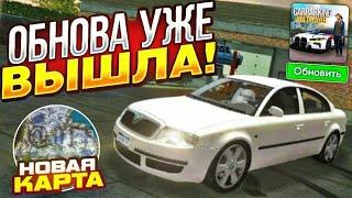 НОВЫЕ МАШИНЫ И КАРТА В car parking multiplayer?? ВЫШЛО ОБНОВЛЕНИЕ КАР ПАРКИНГ