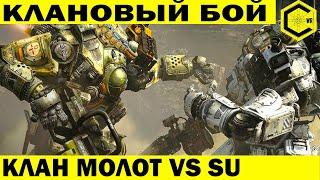 КЛАНОВЫЙ БОЙ! SU ПРОТИВ КЛАНА МОЛОТ! МАЯКОВЫЙ ЗАМЕС В РИМЕ! WAR ROBOTS