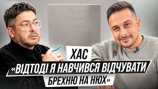 ХАС: Чому змінив думку про Потапа? Та через кого втратив нюх назавжди?