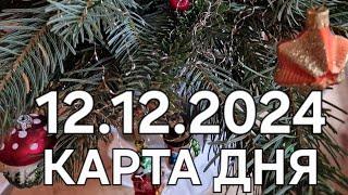 12 декабря 2024 | карта дня | все знаки зодиака 🃏