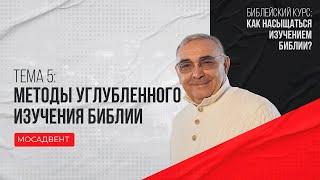 Методы углубленного изучения Библии