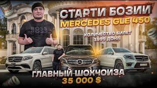 СТАРТИ БОЗИИ MERCEDES GLE 450 ГЛАВНЫЙ ШОХЧОИЗА 35 000 $