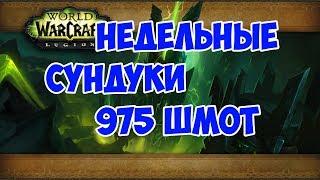 Открываем недельные сундуки за 15 ключ (975 шмот)