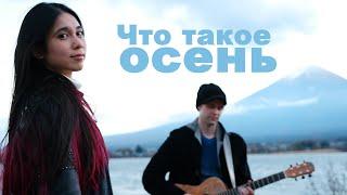 Deai - Что такое осень/秋とは (ДДТ по-японски)