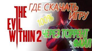 ГДЕ СКАЧАТЬ ИГРУ The Evil Within 2  (через торрент) !!!100%!!!!