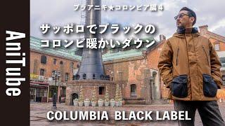 【ブラアニキコロンビア編4】サッポロでブラックのコロンビ暖かいダウン！ COLUMBIA BLACK LABELのオムニヒートインフィニティでBBQしてコロンビアニ気絶！