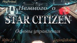 Управление в StarCitizen. Полная версия.